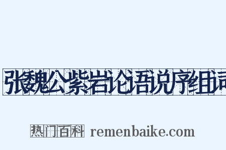 张魏公紫岩论语说序组词是什么意思的图片